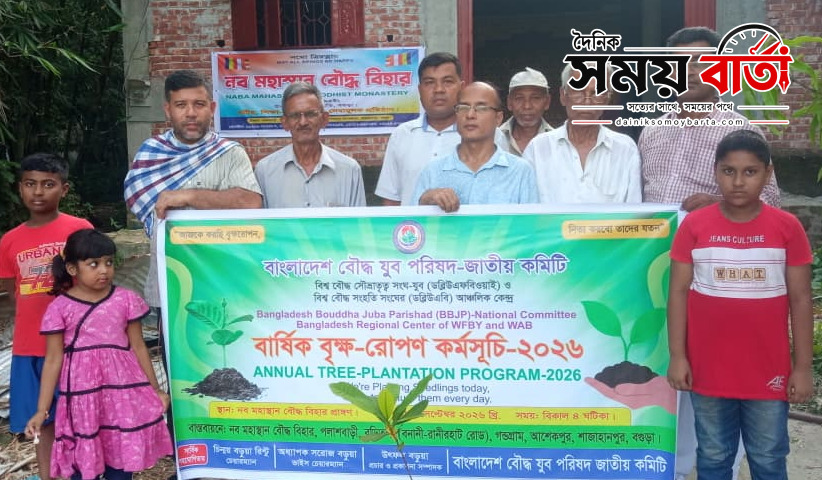 পরিবেশ রক্ষা ও সবুজায়নের লক্ষ্যে বগুড়ায় বাংলাদেশ বৌদ্ধ যুব পরিষদের বৃক্ষরোপণ সম্পন্ন