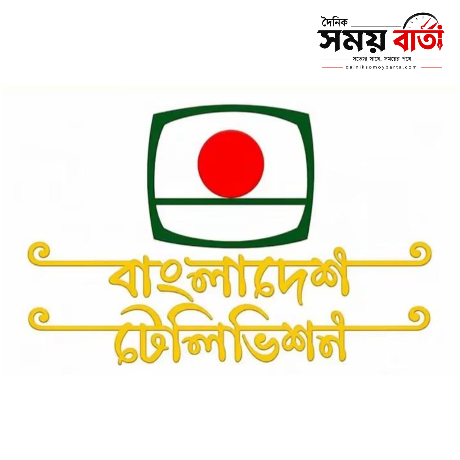 স্মৃতিময় বিটিভি ও ঐতিহ্যের লাল-সবুজ লোগো