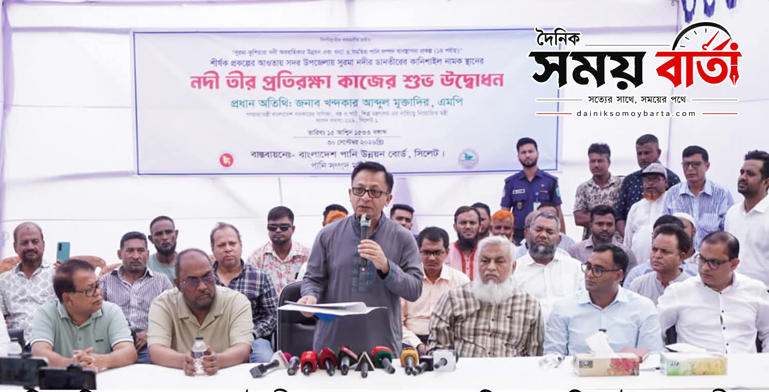 নদী ভাঙন ও বন্যা ঠেকাতে সিলেটে স্থায়ী সমাধানের পথে সরকার:বানিজ্য মন্ত্রী খন্দকার আবদুল মুক্তাদির