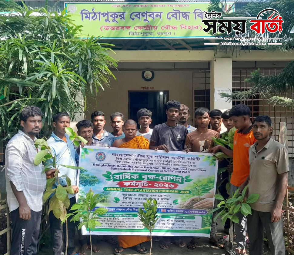 পরিবেশ রক্ষা ও সবুজায়নের লক্ষ্যে রংপুরে বাংলাদেশ বৌদ্ধ যুব পরিষদের বৃক্ষরোপণ